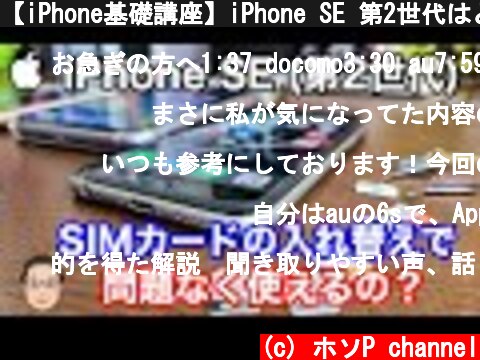 【iPhone基礎講座】iPhone SE 第2世代はどのSIMカードで使えるの？【大手3キャリアの互換性】  (c) ホソP channel