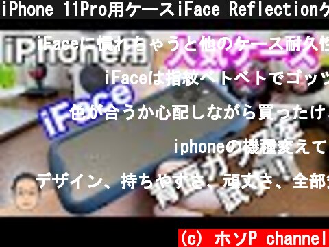 iPhone 11Pro用ケースiFace Reflectionケースを試す！【背面ガラスケース】  (c) ホソP channel