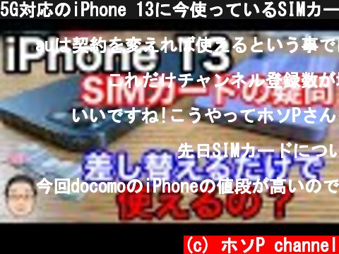 5G対応のiPhone 13に今使っているSIMカードを入れ替えて使えるの？【auの取扱いは要注意】  (c) ホソP channel
