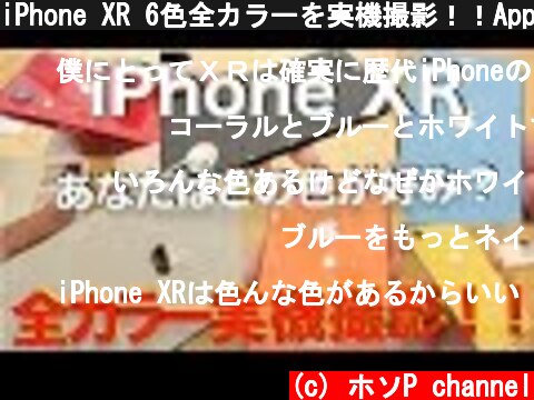 iPhone XR 6色全カラーを実機撮影！！Apple 渋谷のノベルティも紹介！  (c) ホソP channel