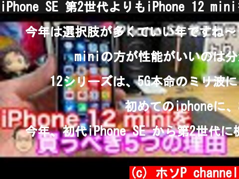 iPhone SE 第2世代よりもiPhone 12 miniを買うべき5つの理由！  (c) ホソP channel