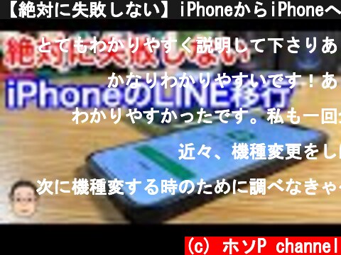 【絶対に失敗しない】iPhoneからiPhoneへのLINE移行のやり方を紹介！！  (c) ホソP channel