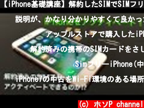【iPhone基礎講座】解約したSIMでSIMフリーのiPhoneはアクティベートできる⁉︎  (c) ホソP channel