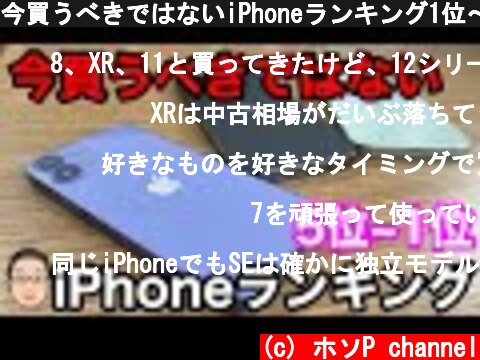 今買うべきではないiPhoneランキング1位〜5位【2021年7月版】  (c) ホソP channel