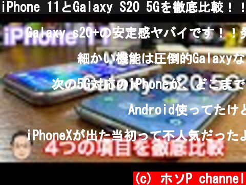 iPhone 11とGalaxy S20 5Gを徹底比較！！どちらが端末として優れているのか！？  (c) ホソP channel