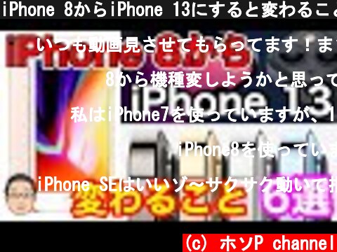 iPhone 8からiPhone 13にすると変わること6選！  (c) ホソP channel
