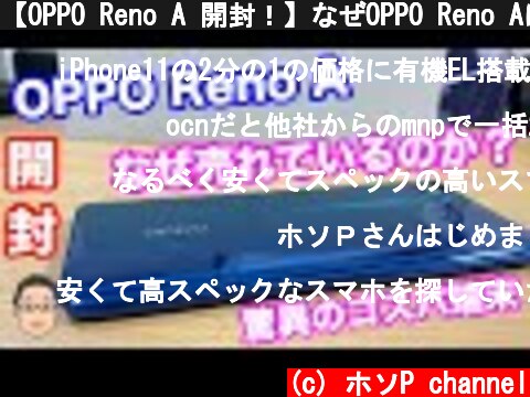 【OPPO Reno A 開封！】なぜOPPO Reno Aは売れてるのか？このスペックを見ればその答えがわかる！  (c) ホソP channel