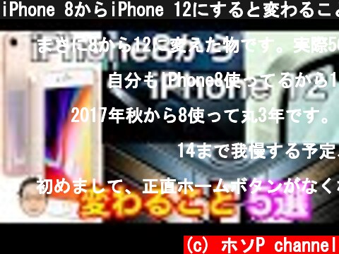 iPhone 8からiPhone 12にすると変わること5選【間違いなく買い替えて損はない！】  (c) ホソP channel