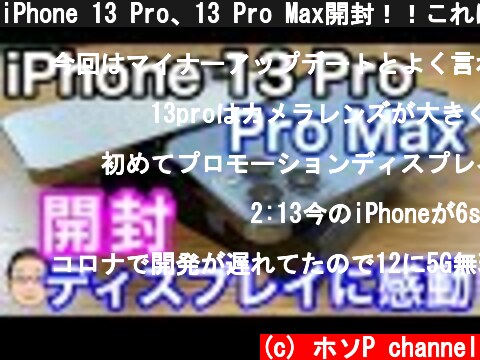 iPhone 13 Pro、13 Pro Max開封！！これは間違いなくiPhone史上最高のディスプレイ！  (c) ホソP channel