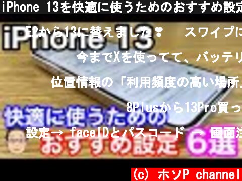iPhone 13を快適に使うためのおすすめ設定6選！  (c) ホソP channel