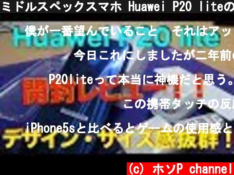 ミドルスペックスマホ Huawei P20 liteの開封レビュー！！  (c) ホソP channel