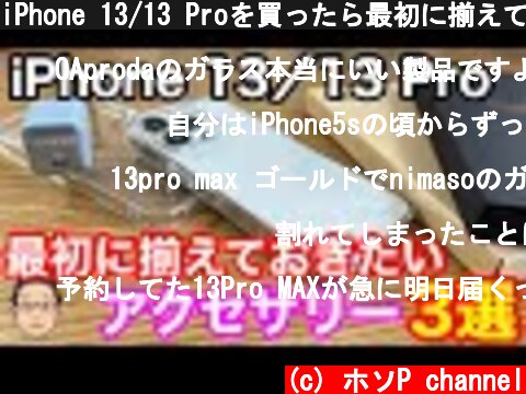 iPhone 13/13 Proを買ったら最初に揃えておきたいおすすめアクセサリー3選！  (c) ホソP channel