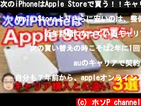 次のiPhoneはApple Storeで買う！！キャリア購入との3つの違い  (c) ホソP channel