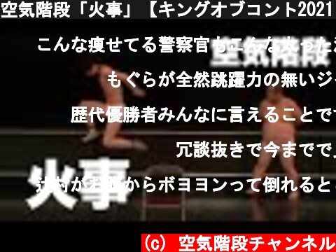 空気階段「火事」【キングオブコント2021 決勝披露ネタ】  (c) 空気階段チャンネル