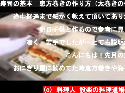 寿司の基本　恵方巻きの作り方（太巻きの作り方）  (c) 料理人 設楽の料理道場