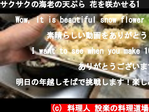 サクサクの海老の天ぷら 花を咲かせる1　プロの技  (c) 料理人 設楽の料理道場