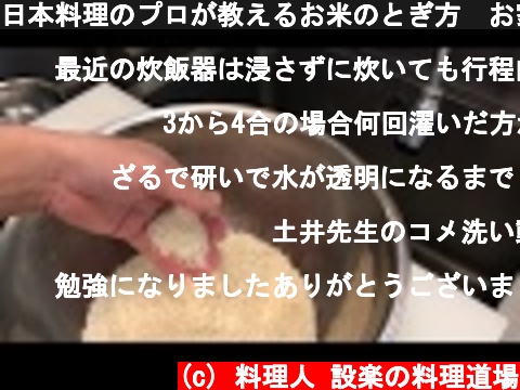 日本料理のプロが教えるお米のとぎ方　お家でもおいしいご飯が食べれます  (c) 料理人 設楽の料理道場