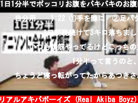 1日1分半でポッコリお腹をバキバキのお腹に変える腹筋トレーニング【アニソン筋トレ】  (c) RAB リアルアキバボーイズ (Real Akiba Boyz)