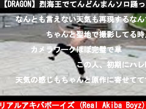 【DRAGON】烈海王でてんどんまんソロ踊ってみた！【コスプレ？】  (c) RAB リアルアキバボーイズ (Real Akiba Boyz)