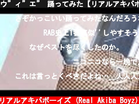 ウ”ィ”エ” 踊ってみた【リアルアキバボーイズ】  (c) RAB リアルアキバボーイズ (Real Akiba Boyz)