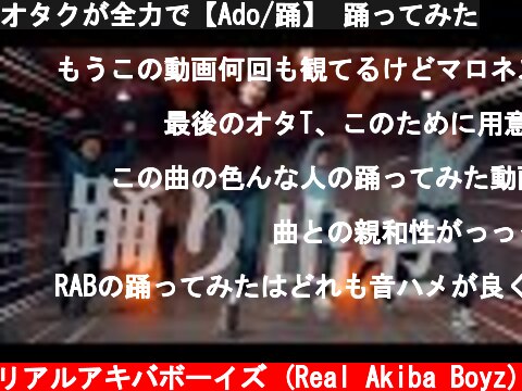 オタクが全力で【Ado/踊】 踊ってみた  (c) RAB リアルアキバボーイズ (Real Akiba Boyz)
