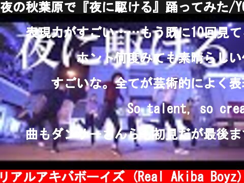 夜の秋葉原で『夜に駆ける』踊ってみた/YOASOBI  (c) RAB リアルアキバボーイズ (Real Akiba Boyz)