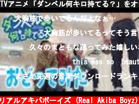 TVアニメ「ダンベル何キロ持てる？」をオタクが全力で踊ってみた  (c) RAB リアルアキバボーイズ (Real Akiba Boyz)