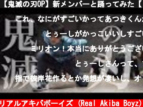 【鬼滅の刃OP】新メンバーと踊ってみた【とぅーし】紅蓮華/LiSA Demon Slayer Kimetsu no Yaiba Opening  (c) RAB リアルアキバボーイズ (Real Akiba Boyz)