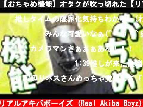【おちゃめ機能】オタクが吹っ切れた【リアルアキバボーイズ】  (c) RAB リアルアキバボーイズ (Real Akiba Boyz)