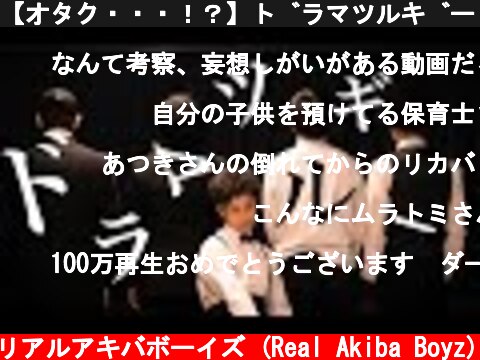 【オタク・・・！？】ドラマツルギー 踊ってみた【リアルアキバボーイズ】  (c) RAB リアルアキバボーイズ (Real Akiba Boyz)