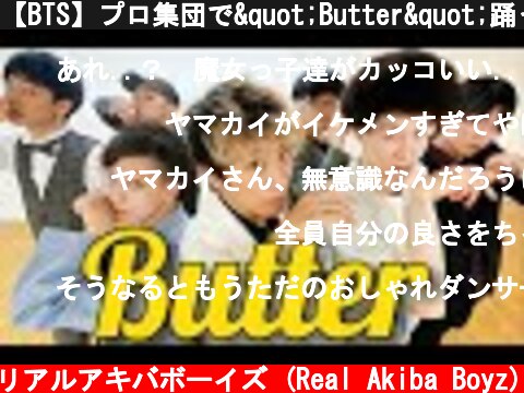 【BTS】プロ集団で"Butter"踊ってみた【ヤマカイTV×リアルアキバボーイズ】  (c) RAB リアルアキバボーイズ (Real Akiba Boyz)
