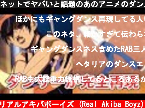 ネットでヤバいと話題のあのアニメのダンス完全再現  (c) RAB リアルアキバボーイズ (Real Akiba Boyz)