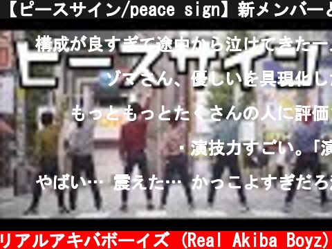 【ピースサイン/peace sign】新メンバーと踊ってみた【ゾマやかじゃない！】僕のヒーローアカデミア OP  米津玄師/Kenshi Yonezu  (c) RAB リアルアキバボーイズ (Real Akiba Boyz)