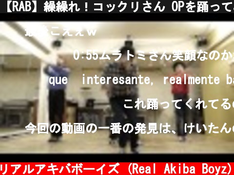 【RAB】繰繰れ！コックリさん OPを踊ってみた【リアルアキバボーイズ】高画質  (c) RAB リアルアキバボーイズ (Real Akiba Boyz)