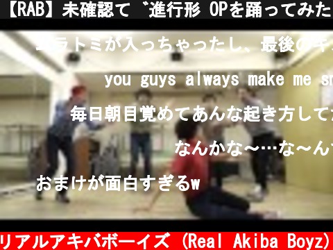 【RAB】未確認で進行形 OPを踊ってみた【リアルアキバボーイズ】  (c) RAB リアルアキバボーイズ (Real Akiba Boyz)