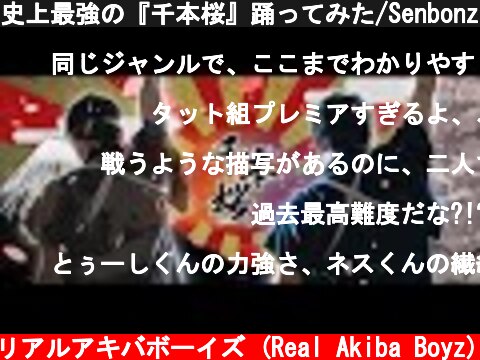 史上最強の『千本桜』踊ってみた/Senbonzakura dance Choreography  (c) RAB リアルアキバボーイズ (Real Akiba Boyz)