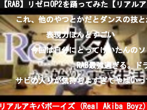 【RAB】リゼロOP2を踊ってみた【リアルアキバボーイズ】高画質  (c) RAB リアルアキバボーイズ (Real Akiba Boyz)