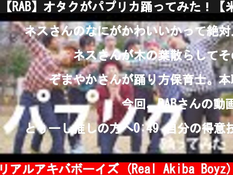 【RAB】オタクがパプリカ踊ってみた！【米津玄師/Foorin】  (c) RAB リアルアキバボーイズ (Real Akiba Boyz)