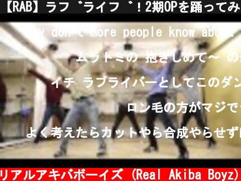 【RAB】ラブライブ！2期OPを踊ってみた【リアルアキバボーイズ】高画質  (c) RAB リアルアキバボーイズ (Real Akiba Boyz)
