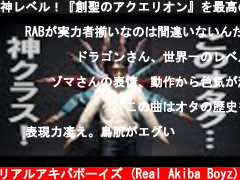 神レベル！『創聖のアクエリオン』を最高のダンスで！/Genesis of Aquarion dance Choreography  (c) RAB リアルアキバボーイズ (Real Akiba Boyz)