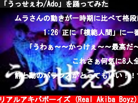 「うっせぇわ/Ado」を踊ってみた  (c) RAB リアルアキバボーイズ (Real Akiba Boyz)