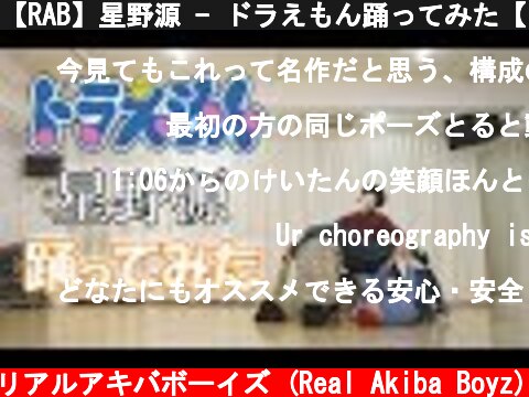 【RAB】星野源 - ドラえもん踊ってみた【リアルアキバボーイズ】  (c) RAB リアルアキバボーイズ (Real Akiba Boyz)