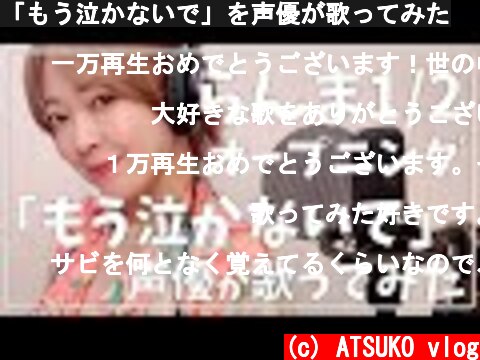 「もう泣かないで」を声優が歌ってみた  (c) ATSUKO vlog