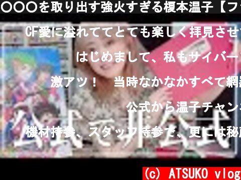 ○○○を取り出す強火すぎる榎本温子【ファン語り】  (c) ATSUKO vlog