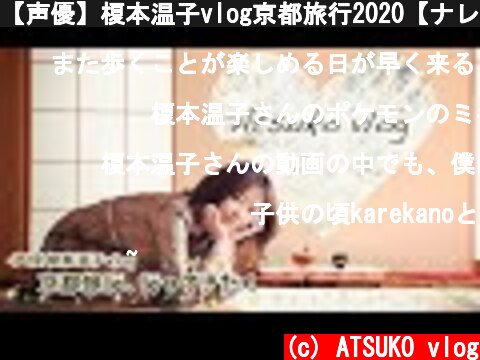 【声優】榎本温子vlog京都旅行2020【ナレーター】  (c) ATSUKO vlog