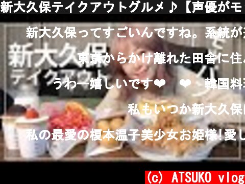 新大久保テイクアウトグルメ♪【声優がモッパン】  (c) ATSUKO vlog