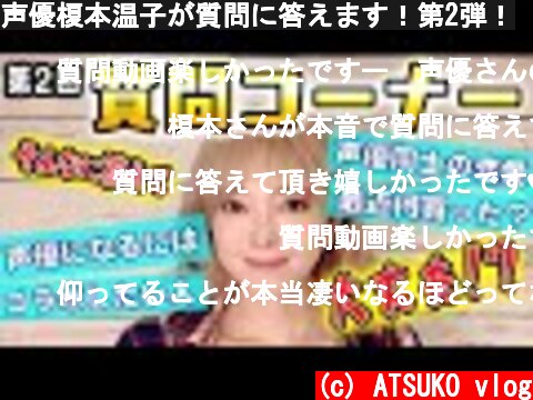 声優榎本温子が質問に答えます！第2弾！  (c) ATSUKO vlog