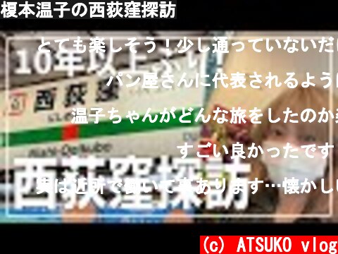 榎本温子の西荻窪探訪  (c) ATSUKO vlog