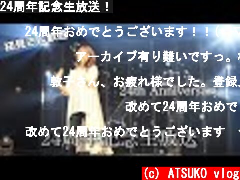 24周年記念生放送！  (c) ATSUKO vlog