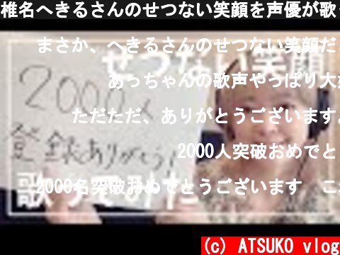 椎名へきるさんのせつない笑顔を声優が歌ってみた！  (c) ATSUKO vlog